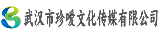武汉市珍嗳文化传媒有限公司